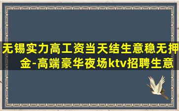 无锡实力高工资当天结生意稳无押金-高端豪华夜场ktv招聘生意